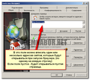Рис. 3 Изменение или удаление начальной страницы в Internet Explorer