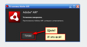 Установка Adobe AIR. Завершательство.