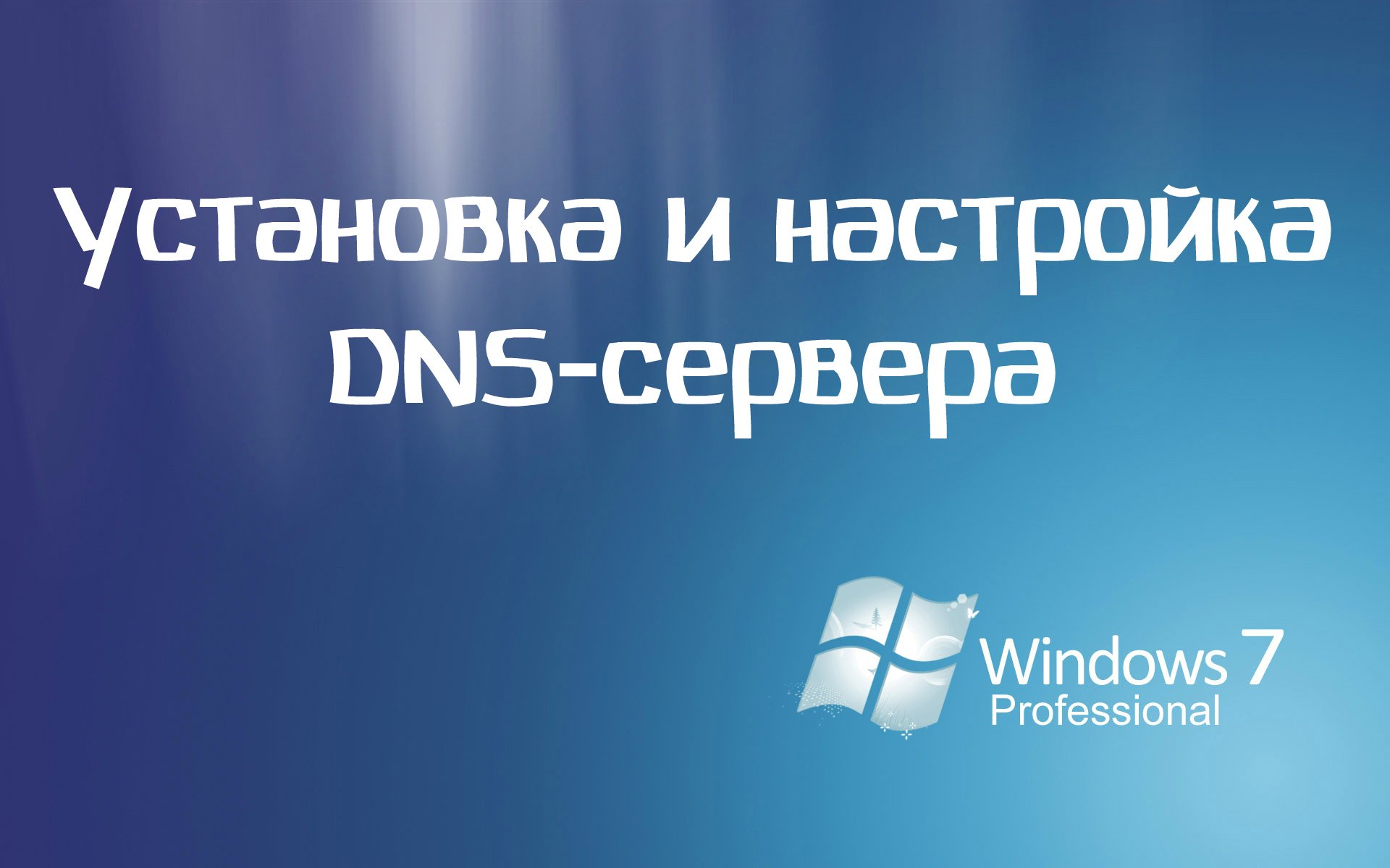 Установка и настройка DNS-сервера
