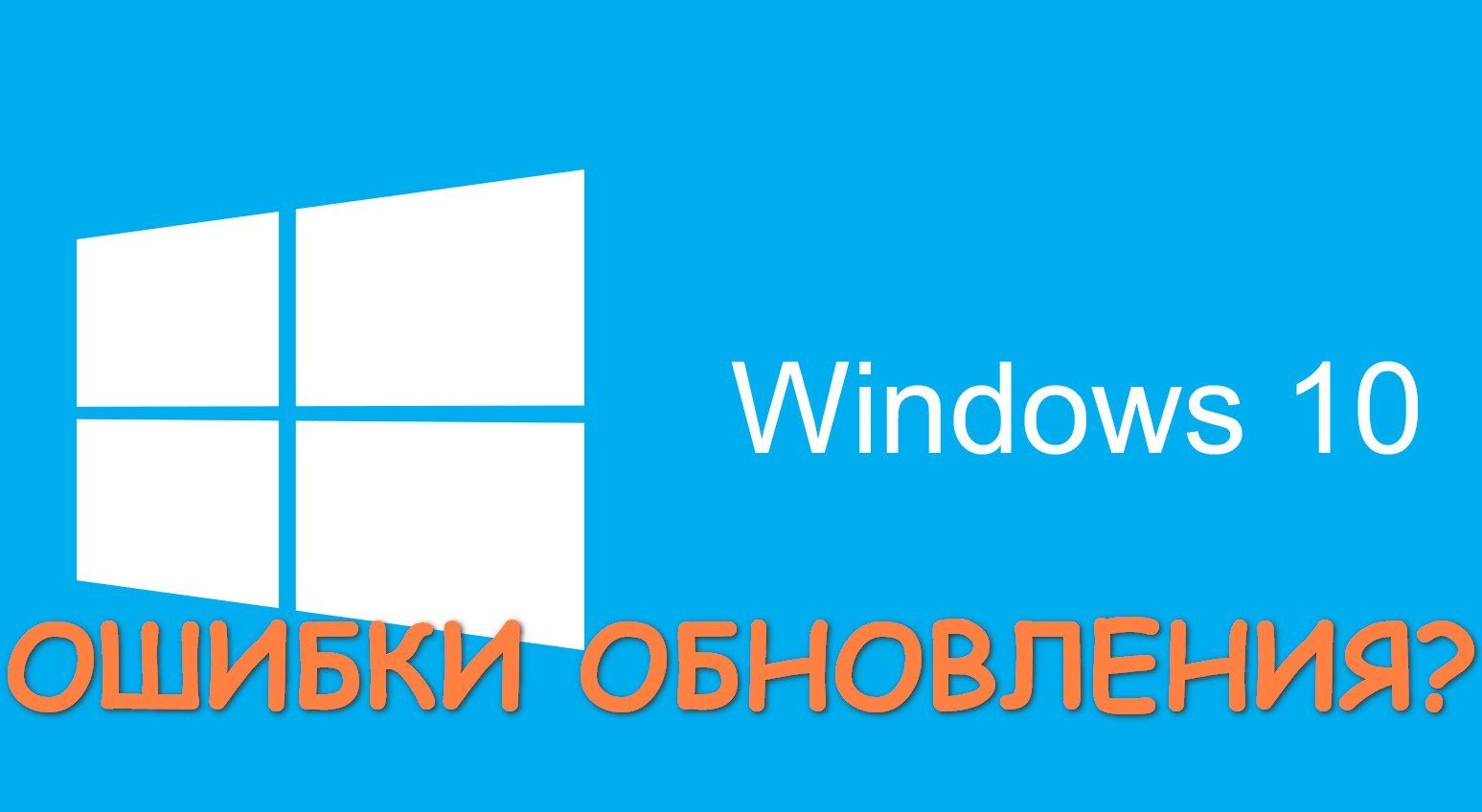 ispravlenie-oshibok-pri-ustanovke-windows-10-4138110