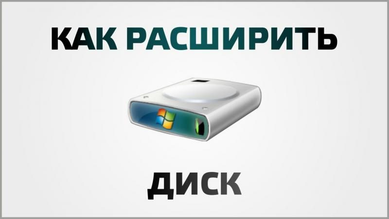 kak-rasshirit-disk-7827824