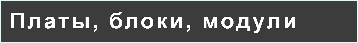 platy-bloki-moduli-8238864