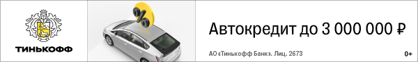 tinkoff-avtokredit-600h90-3308940