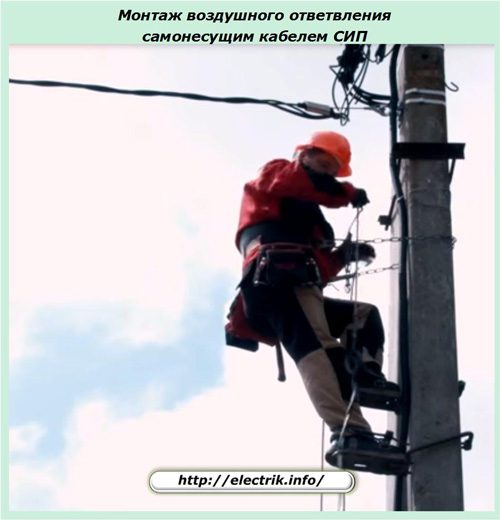 1470041726_montazh-vozdushnogo-otvetvleniya-8095002