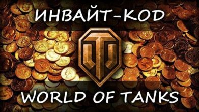 invayt-kod-world-of-tanks-570x321-391x220-3308638