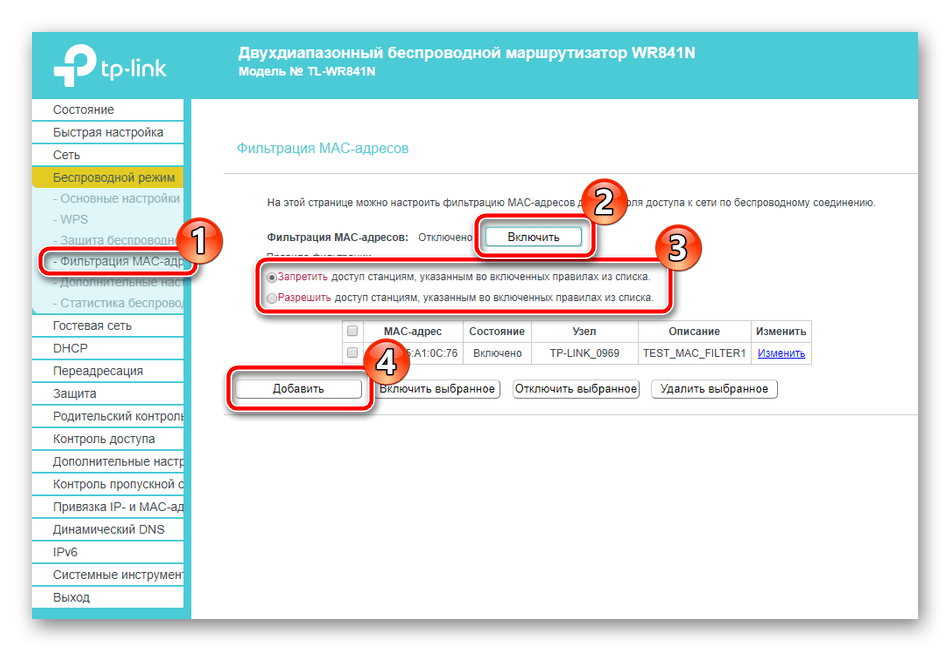 vklyuchenie-filtratsii-mac-adresov-routera-tp-link-tl-wr841n-8272461