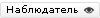 nablyudatel-9961388