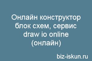 onlajn_konstruktor_blok_skhem-5796655
