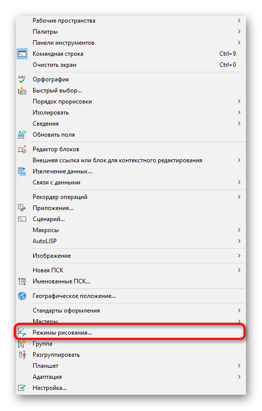 perehod-k-oknu-nastrojki-rezhima-risovaniya-v-programme-autocad-6466107