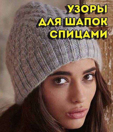 shapka-vjazannaja-spicami15465-460x540-4664980