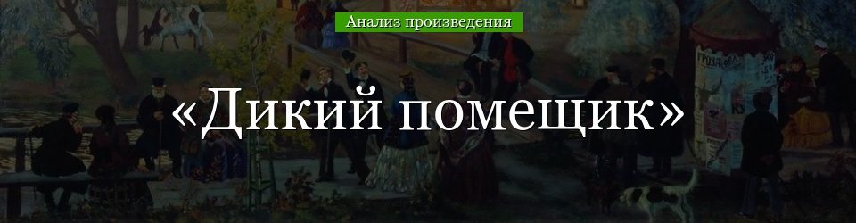 analiz-dikiy-pomeschik-saltykov-schedrin-49379-6768894