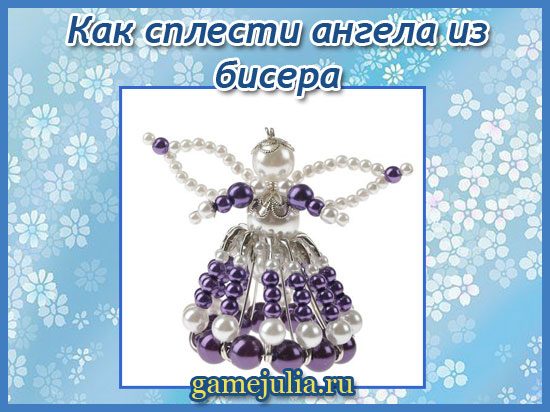 kak-splesti-angela-iz-bisera-6875357