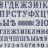 shema_vyishivki_russkih_bukv_4-70x70-4949966